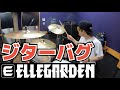 【ELLEGARDEN】「ジターバグ」を叩いてみた【ドラム】