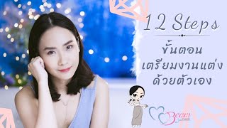 จะแต่งงานเริ่มยังไงดี? :: 12 ขั้นตอนเตรียมงานแต่งด้วยตัวเอง : Wedding101 with MC Beam by Fahever