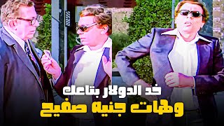 أفلام عادل إمام | رفض ياخد الدولار وعايز ياخد جنيه صفيح ​​?​ - أجمد مشاهد الزعيم عادل إمام ​​?​