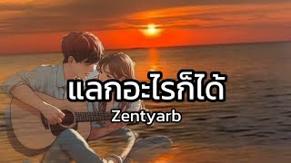 Lyrics. แลกอะไรก็ได้ - Zentyarb 🎧🎶 [ ฉันเสียอะไรก็ได้แต่ไม่ใช่เธอ ] เนื้อเพลง by เจิ้ง.ท่าEเกิ้ง 9 views 1 hour ago 3 minutes, 38 seconds