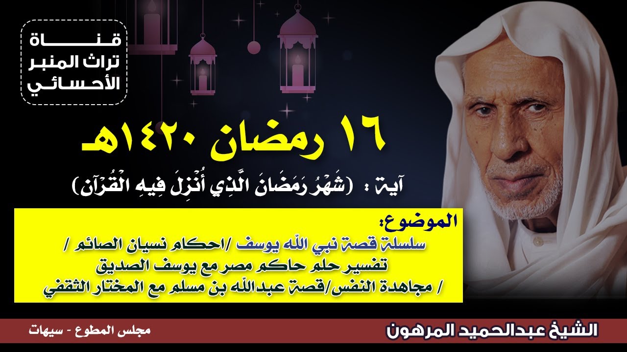 ١٦ رمضان ١٤٢٠هـ - الشيخ عبدالحميد المرهون