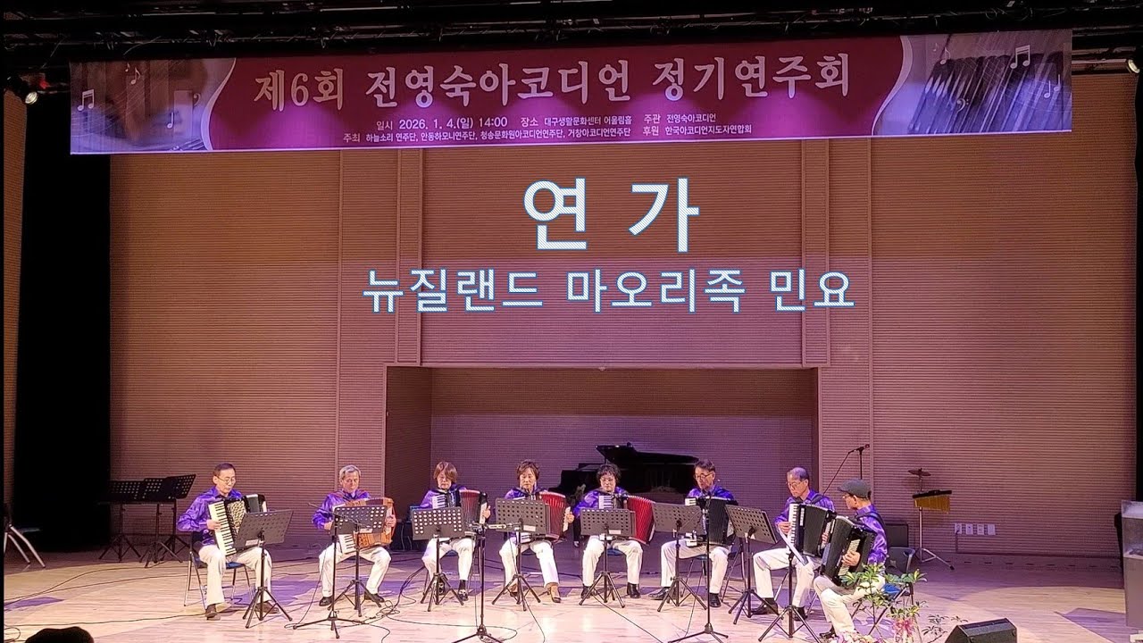 연가 (뉴질랜드 마오리족 민요) - 하늘소리 연주단 [ 제6회 전영숙아코디언 정기연주회 ]