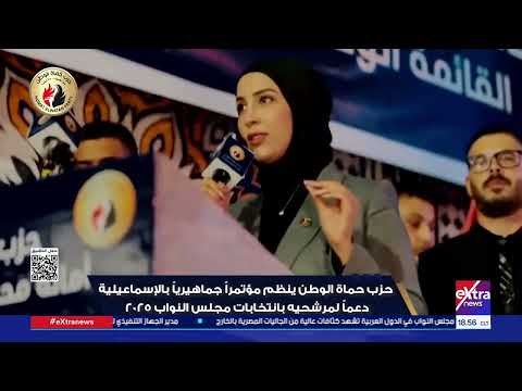 حزب حماة الوطن ينظم مؤتمرا جماهيريا بالإسماعيلية دعما لمرشحيه بانتخابات مجلس النواب 2025