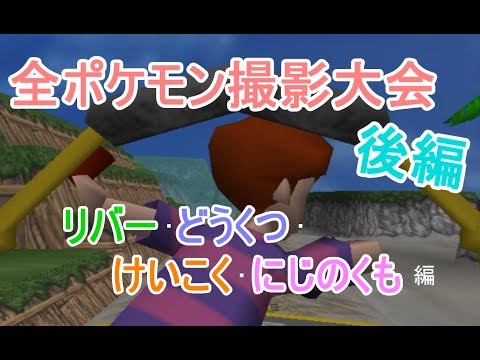 【ポケモンスナップ】気ままに撮影大会#後編【WiiU】【解説実況】