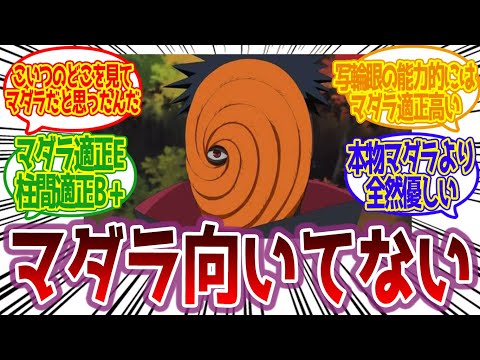 うちはオビトというマダラ適性が低すぎた男に対するみんなの反応集【NARUTO反応集】