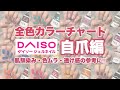 DAISOジェル『全色』自爪に塗ったので購入の参考にどうぞ💅全色カラチャ自爪編！