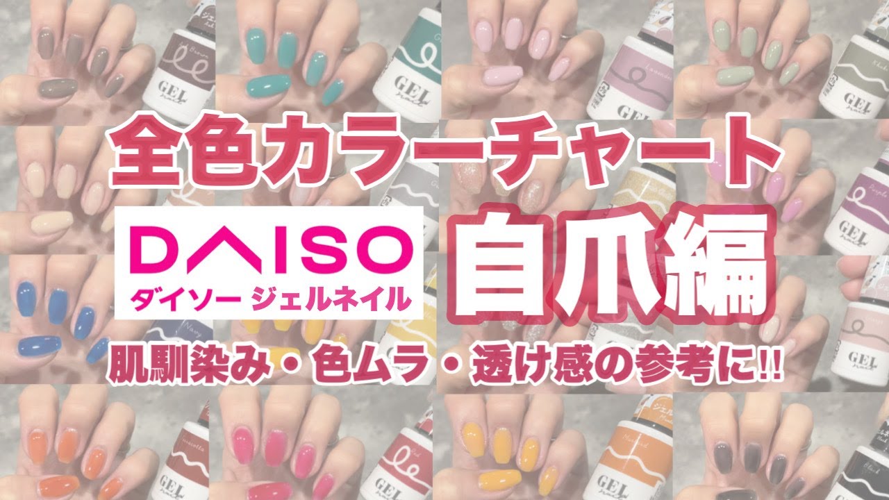 DAISOジェル『全色』自爪に塗ったので購入の参考にどうぞ💅全色カラチャ自爪編！