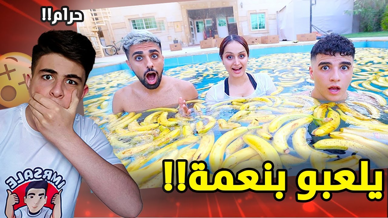 مو فلوقز وانس يلعبو بنعمة(اكبر مسبح موز) لهون وبس!!