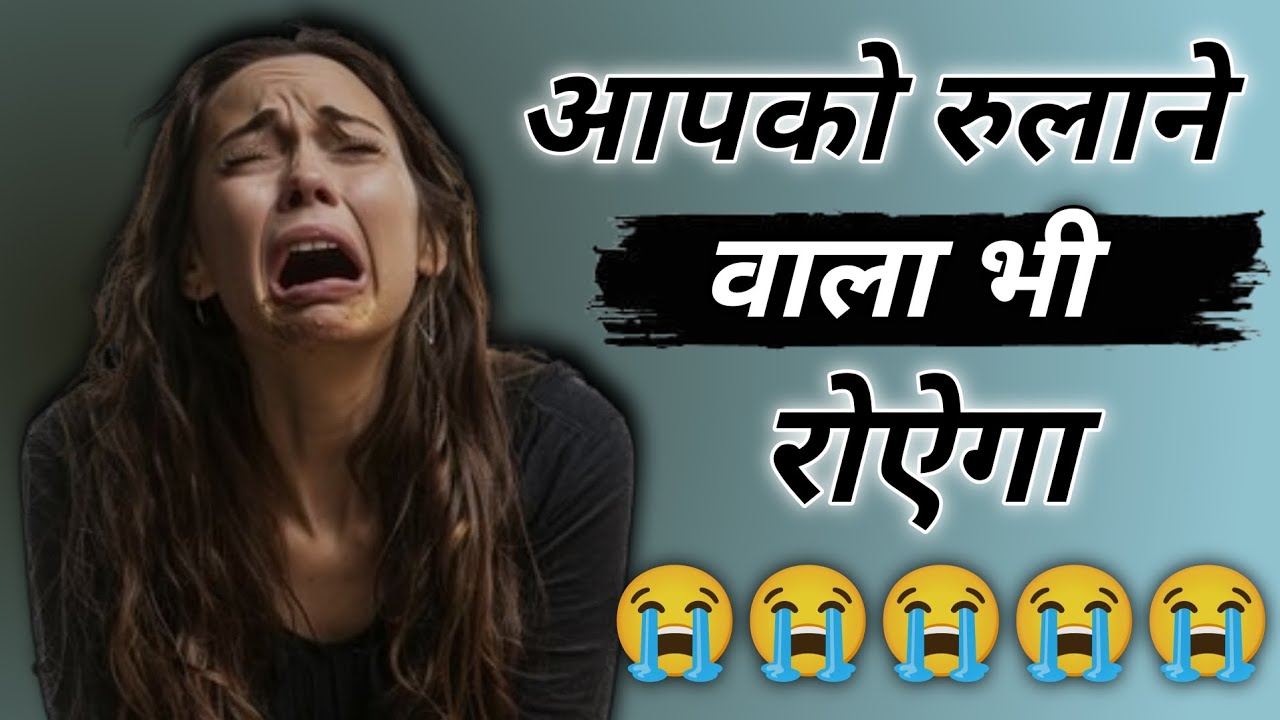 जब कोई आपको रुलाए अब आप नहीं वो रोएगा ? You Have Cried A lot For Someone, Now He Will Cry Not you !!