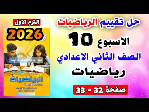 Solutions For Pages 32 33 Week 10 Assessment 2nd Preparatory Grade Math First Term Performan