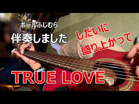 うたばん流し　TRUE LOVE（藤井フミヤ）　伴奏：ポールふじむら　（イントロとエンディングのadd9コードをキチンと弾いた。歌詞を省略し盛り上げてFを弾いたらサビを歌ってくれて音での会話が成立）