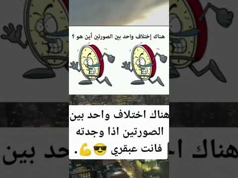 هناك اختلاف واحد في الصورة إذا وجدته انت عبقري