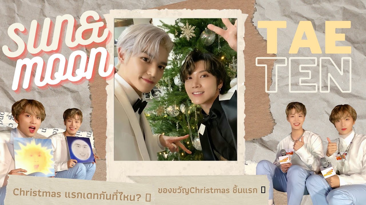 [pmwayzn] SUN&MOON ft.TAETEN คริสมาสแรกของแทเตนล์🎄🎁🎉 *ซับมโน