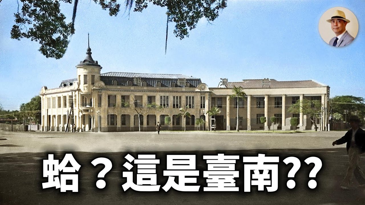 連臺南人都不知道的臺南！府城竟然和歐洲一樣美？｜日治｜古都｜李火增｜鄧南光｜王佐榮