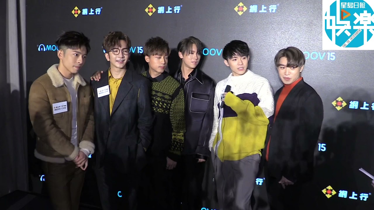 姜濤 盧瀚霆 呂爵安 陳卓賢 柳應廷 江𤒹生 MIRROR六子 MOOV LIVE記者會訪問