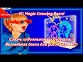 3D Magic Drawing Board - Стань художником из будущего ! Волшебная доска для рисования в 3D Magic