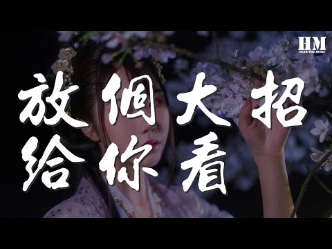 永彬Ryan.B - 放個大招給你看『想把自己放進冰箱呆上一天沒人阻擋』【動態歌詞Lyrics】