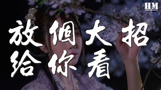 永彬Ryan.B - 放個大招給你看『想把自己放進冰箱呆上一天沒人阻擋』【動態歌詞Lyrics】