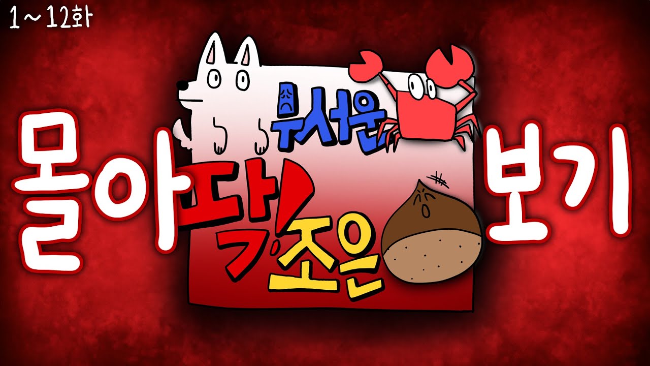 공포실화소름사건 모음zip😱ㅣ [개무서운 게 딱! 조은 밤] 몰아보기