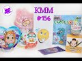 КММ #156. Симпатяшки, Enchantimals, Mini Cuccioli, Киндер Джой новогодний и др.