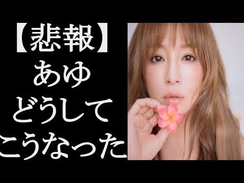 浜崎あゆみに”仰天プラン”が浮上？安室奈美恵の電撃引退で歌姫、執念の復活計画