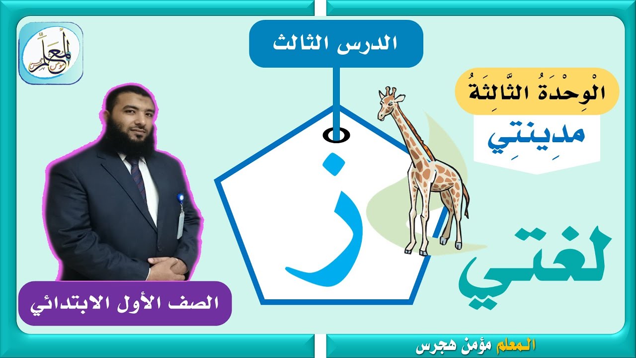 حرف الزاي ز لغتي الصف الأول الابتدائي ١٤٤١ هـ - YouTube