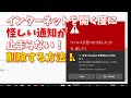 （正規の対処法は説明欄にリンク）インターネットを開くたびに、偽物のマカフィーのポップアップ。怪しい通知が止まらない。対処法　クッキーの削除編