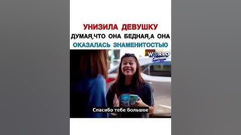 Унизила Девушку Думая Что Она Бедная, а Она Оказалась Знаменитостью