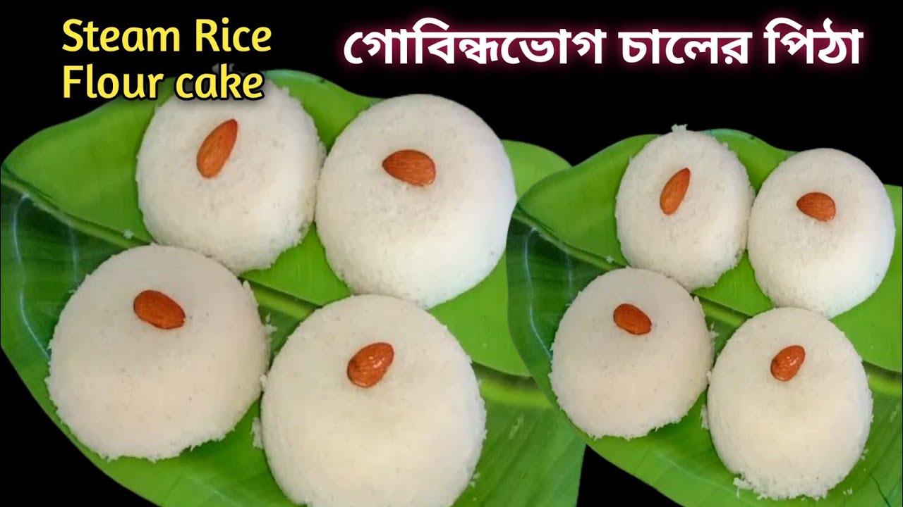 গোবিন্ধভোগ চালের পিঠা Steamed Rice Flour Cake Soft And Fluffy Steam Rice Cake ভাপা কেক