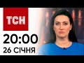 ТСН 20:00 за 26 січня 2024 року | Новини України