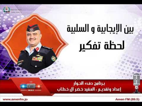 برنامج دفء الحوار العقيد خضر ال خطاب بين الإيجابية و السلبية لحظة تفكير