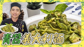 【青醬義大利麵】比餐廳還好吃一吃就愛上上桌就秒殺