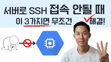 클라우드 서버 SSH 접속이 안될 때! 이 세가지면 무조건 해결됩니다!
