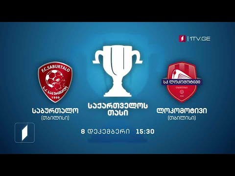 ფეხბურთი. „საბურთალო“ - „ლოკომოტივი“ - დავით ყიფიანის სახელობის თასის ფინალი. 8 დეკემბერს, 15:30