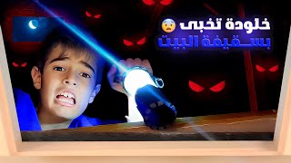 خلودة تخبى بسقيفة البيت 😱/دورنا عليه وما لقيناه😭