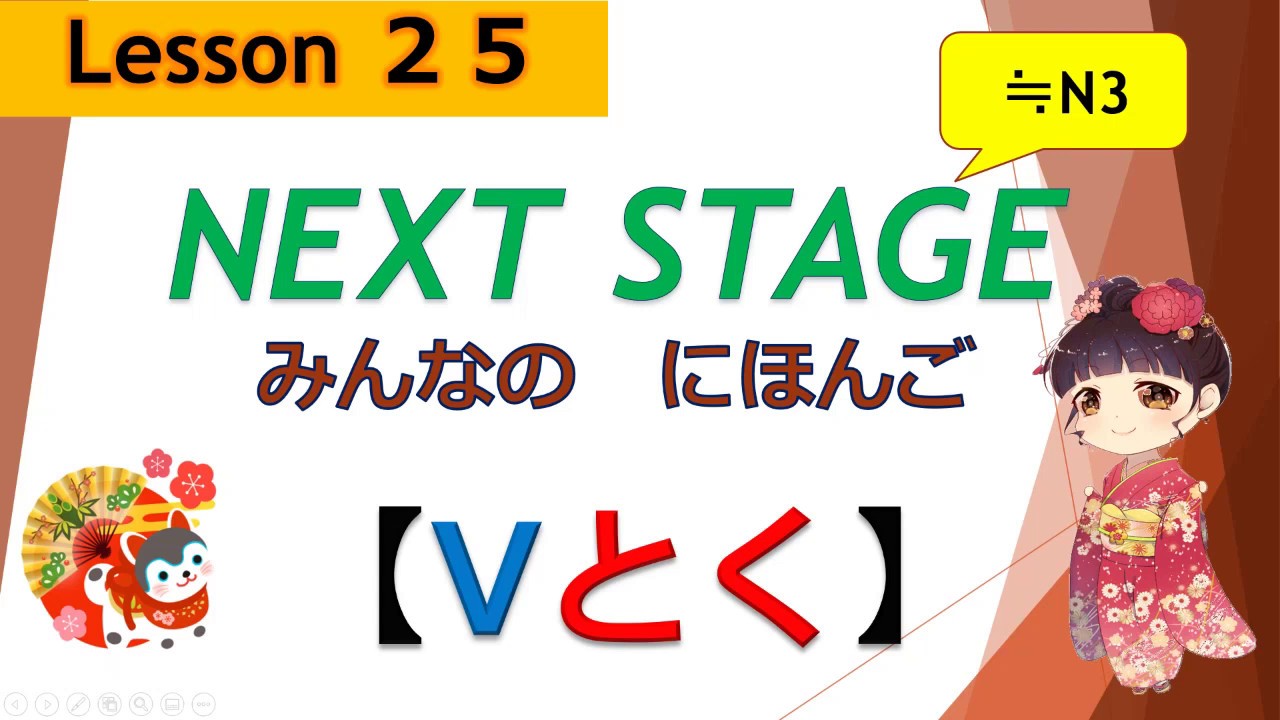 25課（Vとく、Vどく）｜みんなの日本語［NEXT STAGE］