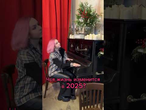 Чья жизнь изменится в 2025м?