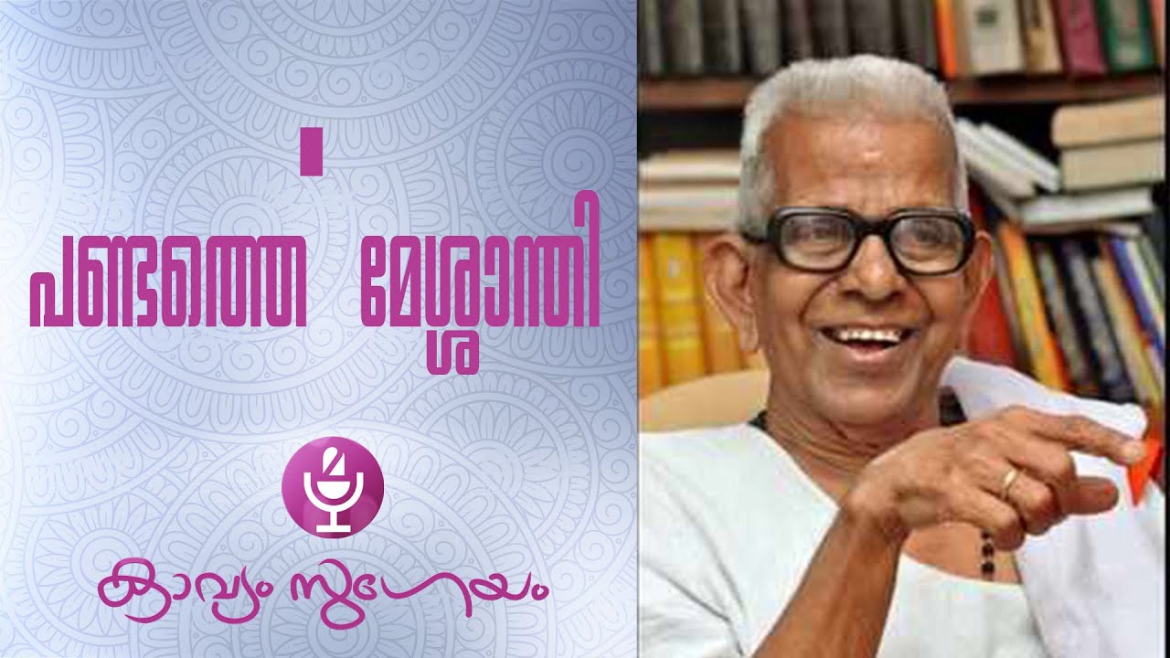 Pandathe Messaanthi |പണ്ടത്തെ മേശ്ശാന്തി |Akkitham Achuthan Namboothiri