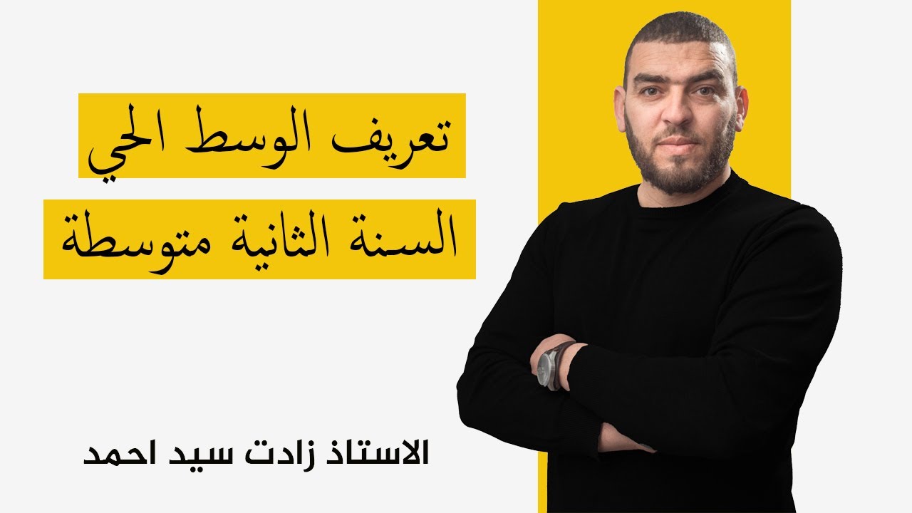 النشاط 1 تعريف الوسط الحي الثانية متوسطة علوم طبيعية