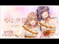 スリーズブーケ 「水彩世界」 リリックビデオ/Cerise Bouquet 「Suisai Sekai」 Lyric Video (ラブライブ!蓮ノ空女学院スクールアイドルクラブ)