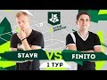 КУБОК ФИФЕРОВ | СТАВР VS ФИНИТО