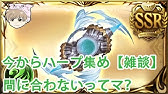 グラブル 虹星晶の効率的な集め方について Youtube