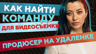 Как найти команду для видеосъемки. Продюсер на удаленке | Prosto.film | Простофильм