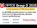 ৰেলৱে Group D exam 2025 || rrb group d reasoning short tricks| rrb assamese questions | rrb 2025