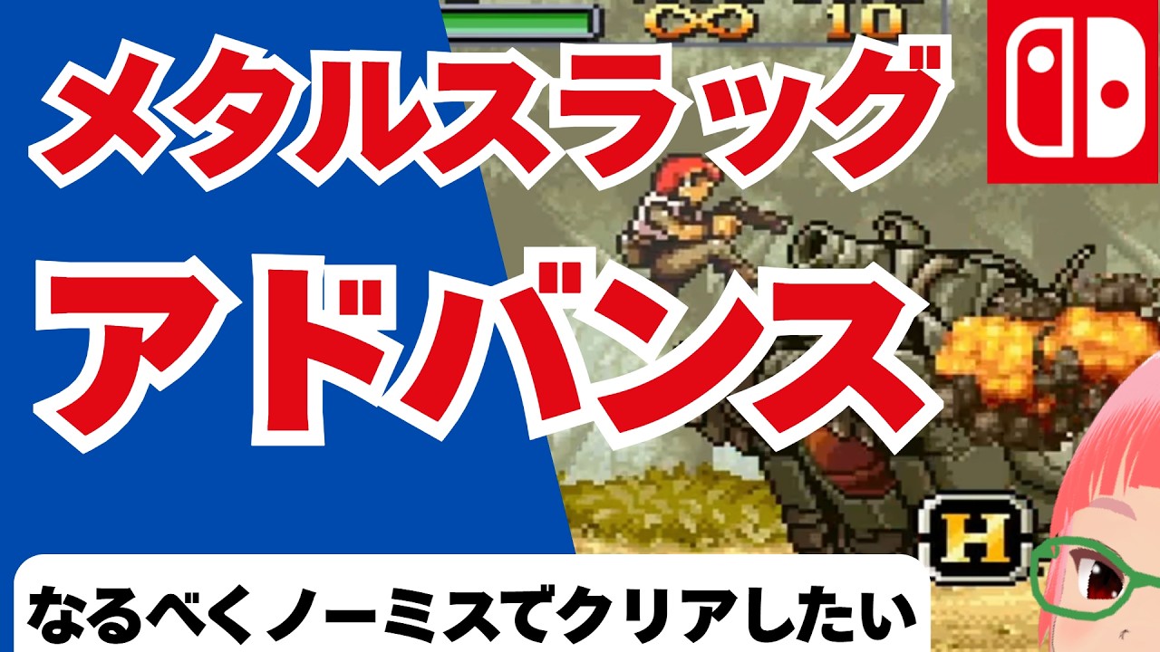「メタルスラッグアドバンス」メタスラ1~6はワンコインクリア済みVがやり込みたい switch classics
