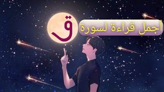 سورة ق للقارئ [ هزاع البلوشي ]