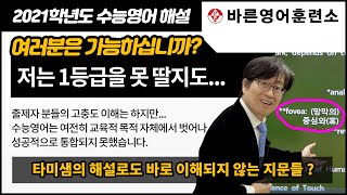 [2021학년도 수능영어 해설 강의 - 타미샘] 타미샘도 1등급 맞기 힘든 수능 영어? 출제자들 올해도 반성하세요!