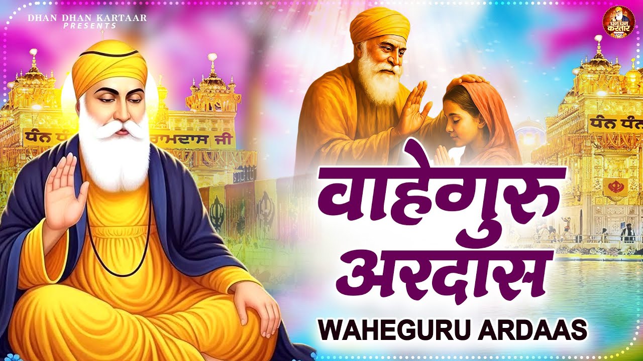 वाहेगुरु अरदास | Waheguru Ardaas | WaheGuru Bhajan | Guru Nanak Bhajan | Guru Ji Bhajan