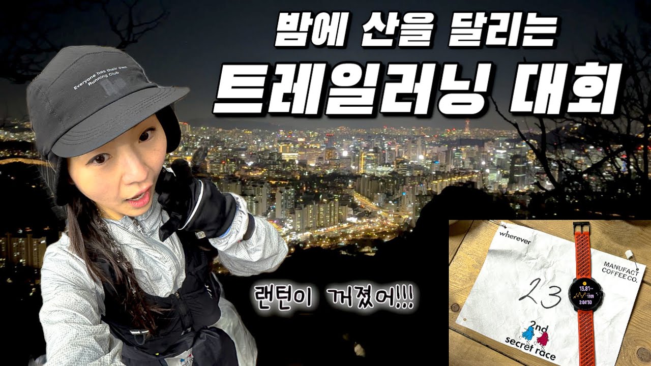 야간 트레일 레이스, 아무것도 안 보이다! |  그래도 1등 했어요!!! | 서울산행