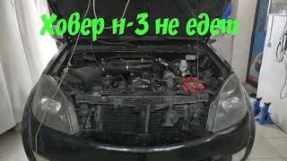 Ховер н3 - не едет. троит.